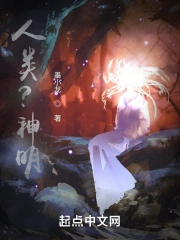 人类？神明？