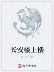 长安楼上楼