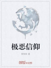 极恶信仰