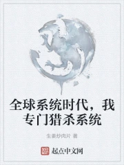 全球系统时代，我专门猎杀系统