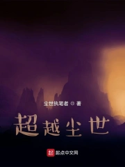 超越尘世