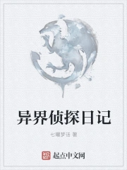 异界侦探日记