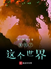 冒犯了这个世界