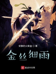 金丝细雨