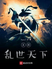 枭雄乱世天下
