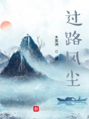 过路风尘