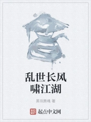 乱世长风啸江湖