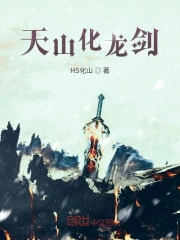 天山化龙剑