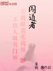 闯道者