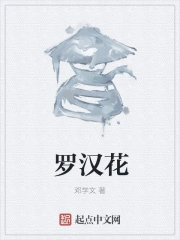 罗汉花