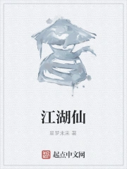 江湖仙
