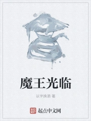 魔王光临