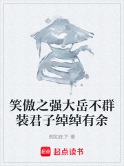 笑傲之强大岳不群装君子绰绰有余