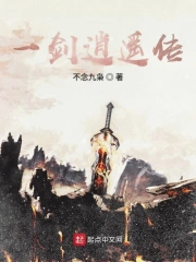 一剑逍遥传