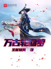 万古轮回梦
