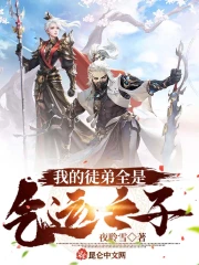 我的徒弟全是气运之子