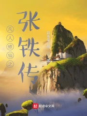 凡人修仙之张铁传