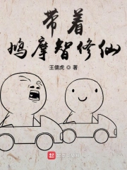 带着鸠摩智修仙