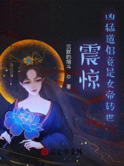 震惊！凶猛道侣竟是女帝转世！