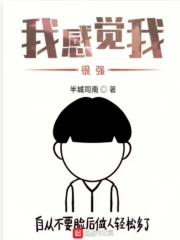 我感觉我很强