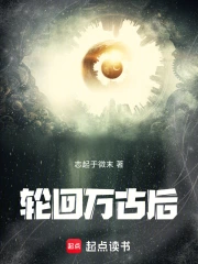 轮回万古后