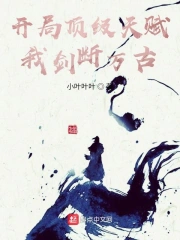 开局顶级天赋，我剑断万古