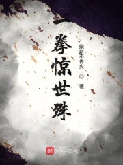 一拳惊世殊