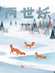 两世妖