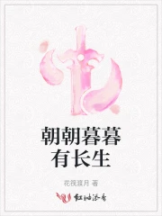 朝朝暮暮有长生