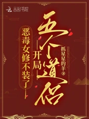 恶毒女修不装了，开局五个道侣