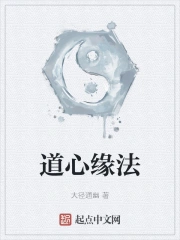 道心缘法