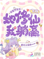 闺蜜齐穿书，她修仙飞升我躺赢