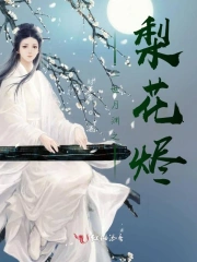 三世月渊之梨花烬
