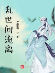 乱世间流离