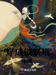 穿成锁妖塔的妖