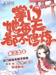 掌门她每天都不修炼