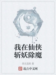 我在仙侠斩妖除魔