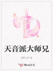 天音派大师兄