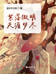 絮落微明，天涯梦尽