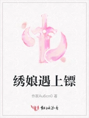 绣娘遇上镖