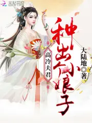 高冷夫君种出个小娘子