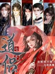 女配真恶毒！七个道侣争又抢