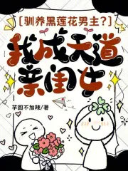 驯养黑莲花男主？我成天道亲闺女