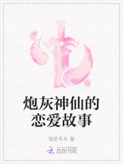 炮灰神仙的恋爱故事