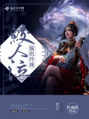 璇珑鲛人泪玲珑