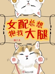 女配总想抱我大腿