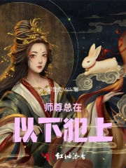 师尊总在以下犯上