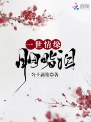 一世情缘胭脂泪