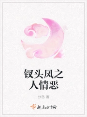 钗头凤之人情恶