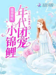谁养谁旺：年代团宠小锦鲤
